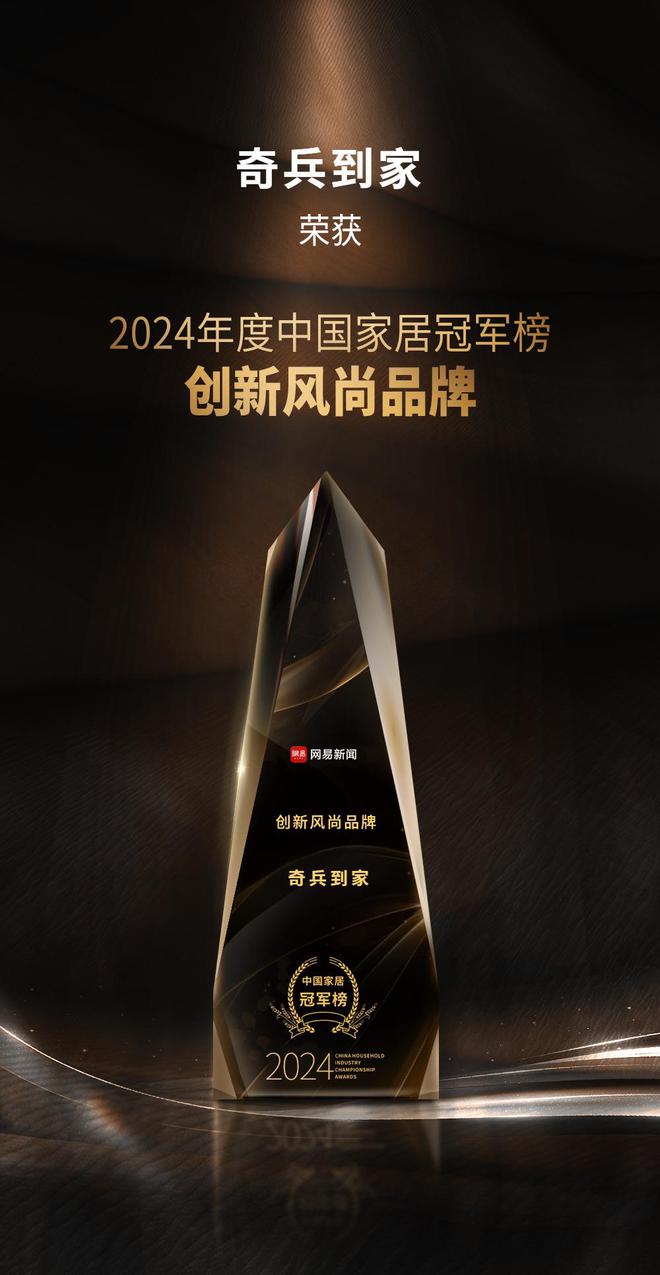 军榜“创新风尚品牌”奖8年老平台权威媒体认可！k8凯发网站奇兵到家荣获网易2024年度家居冠(图2)