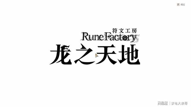 测8分：穿越东国幻境见证玩法革新凯发平台《符文工房 龙之天地》评(图2)