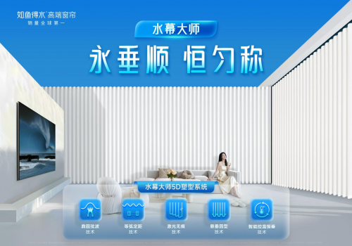 系列一款高档成品窗帘背后的长期主义凯发k8登录解码如鱼得水水幕大师(图2)